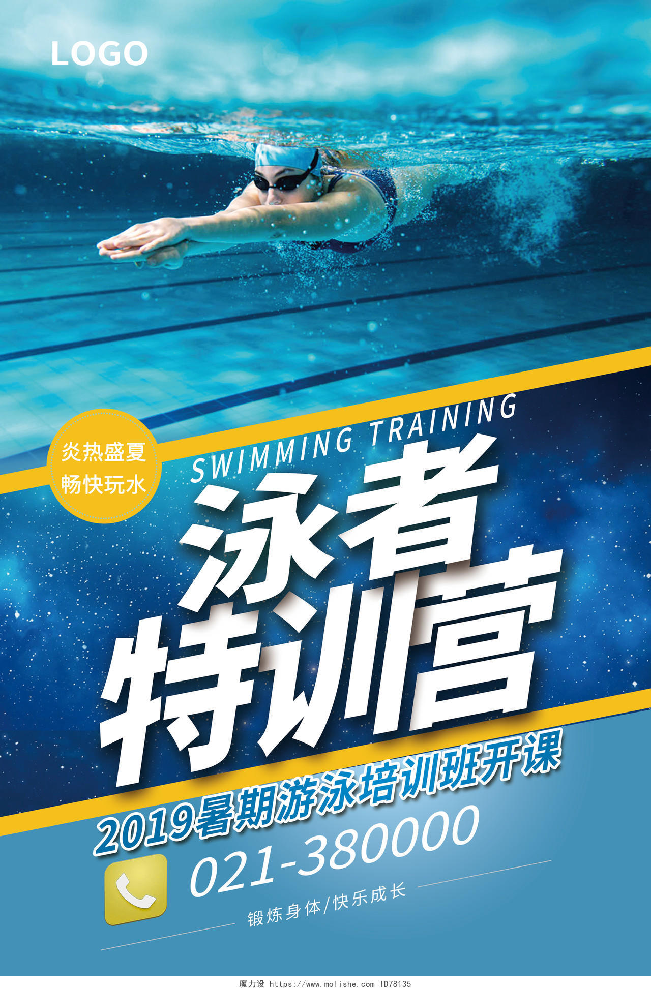 简约创意健身游泳培训招生成人特训营海报
